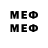 Меф 4 MMC Steven Faust